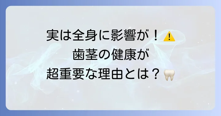 歯茎の健康が大切な理由とは？
