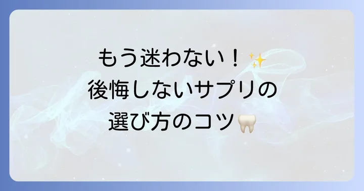 歯茎にいいサプリメントを選ぶ際のポイント