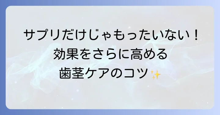 サプリメントと合わせて実践したい歯茎ケアのコツ