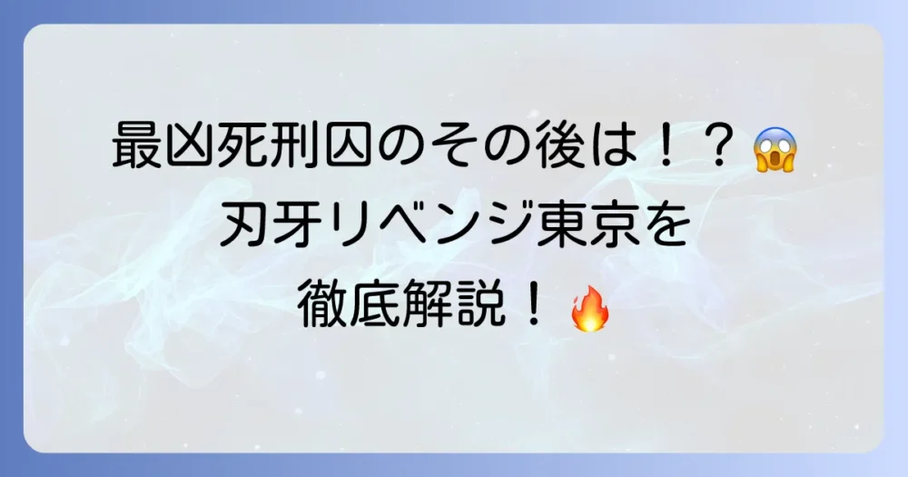 刃牙リベンジ東京を徹底解説！あらすじや登場人物、視聴方法まで網羅