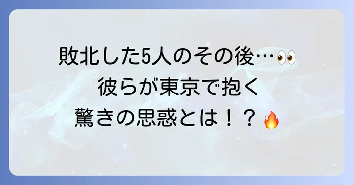 刃牙リベンジ東京の主要登場人物と彼らの思惑