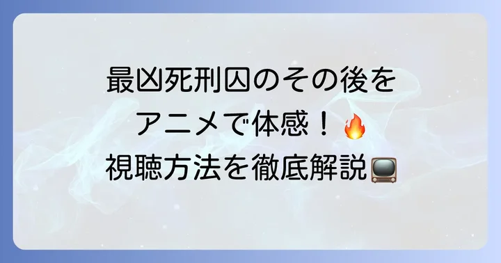 刃牙リベンジ東京をアニメで楽しむには？