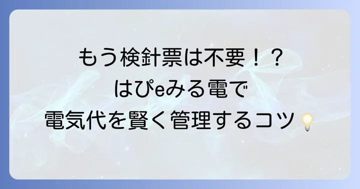 はぴeみる電とは？電気料金確認の基本