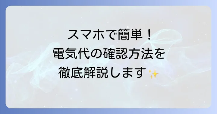 はぴeみる電で電気料金を確認する具体的な方法