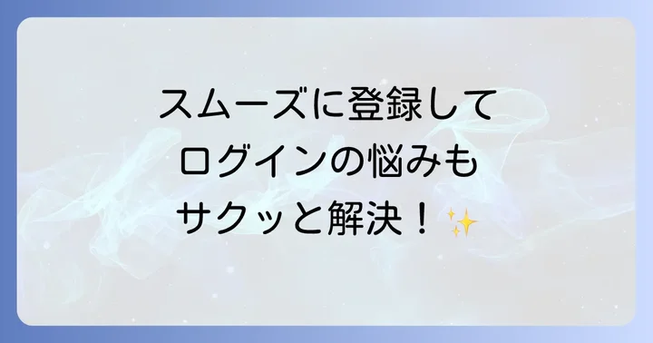 はぴeみる電の新規登録とログインに関する注意点