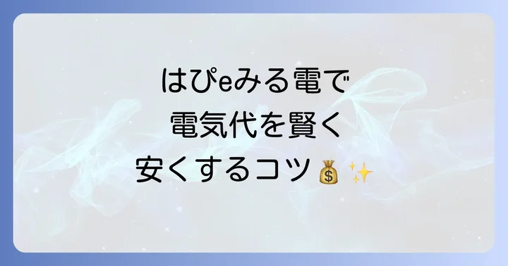 はぴeみる電を活用した電気代節約のコツ