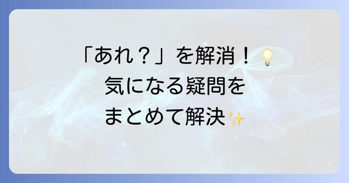 よくある質問