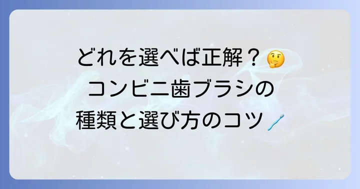 コンビニで買える使い捨て歯ブラシの種類と特徴