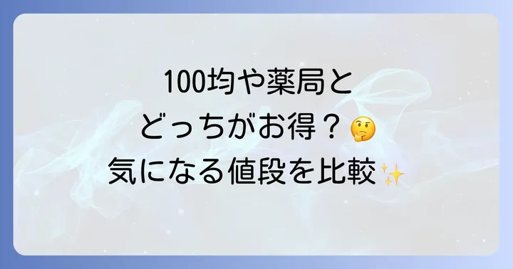 コンビニの使い捨て歯ブラシの値段相場と他店との比較