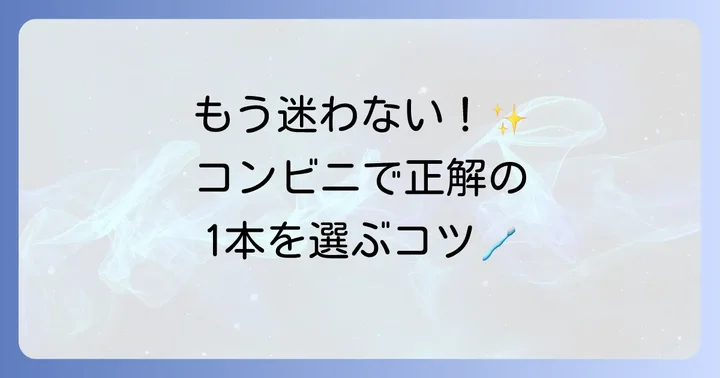 急な時に困らない！コンビニで使い捨て歯ブラシを選ぶコツ