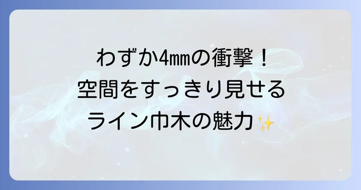 リクシルライン巾木とは？その特徴と魅力を深掘り