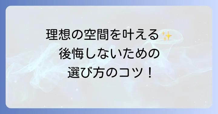 理想の空間を作る！リクシルライン巾木の選び方