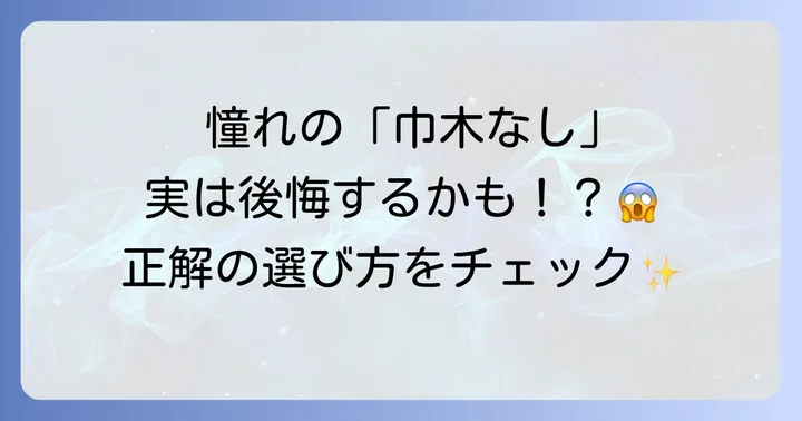 巾木なしの選択肢とリクシルライン巾木のメリット・デメリット