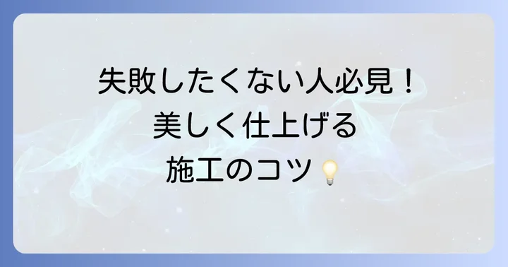 リクシルライン巾木の施工とメンテナンスのポイント
