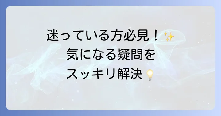よくある質問