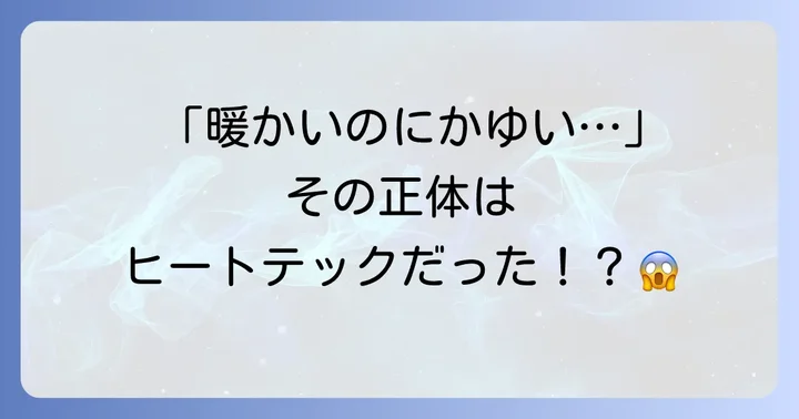 ヒートテックで背中が肌荒れする主な原因