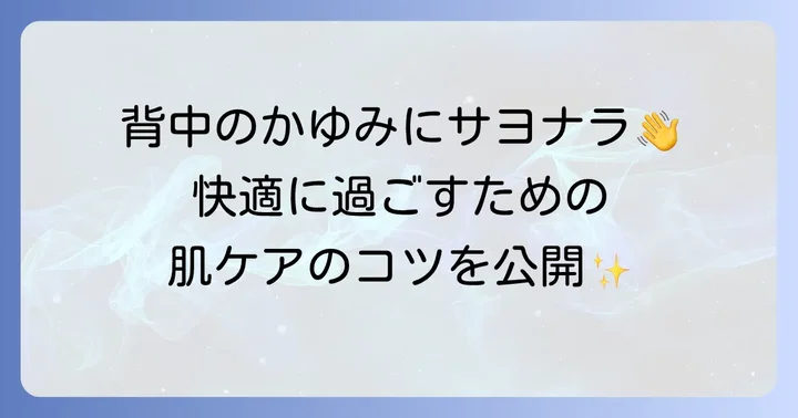 背中のヒートテック肌荒れを防ぐための対策