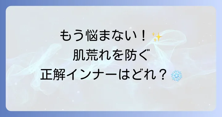 肌荒れしにくい！ヒートテック以外のインナー素材と選び方