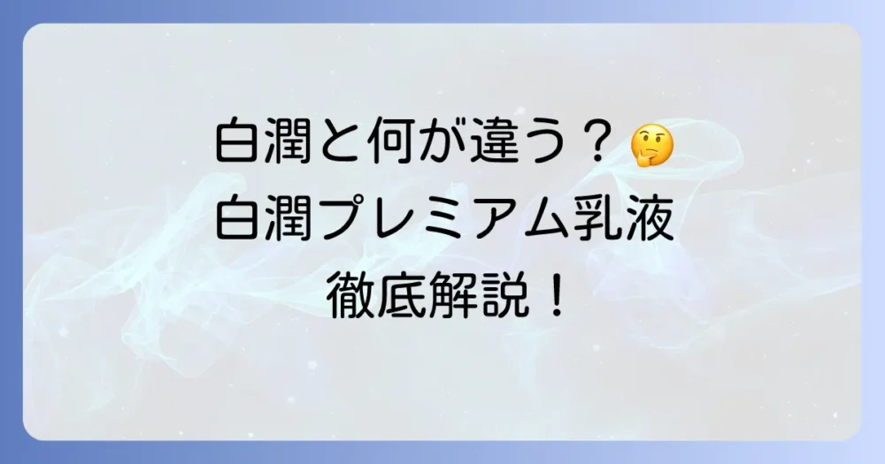 肌ラボ白潤プレミアム乳液を徹底解説！美白と潤いを叶える効果や使い方、口コミまで