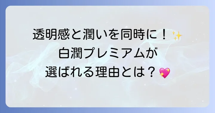 肌ラボ白潤プレミアム乳液とは？その特徴と魅力