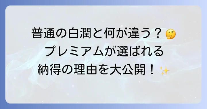 他の白潤シリーズや競合品との違いを比較