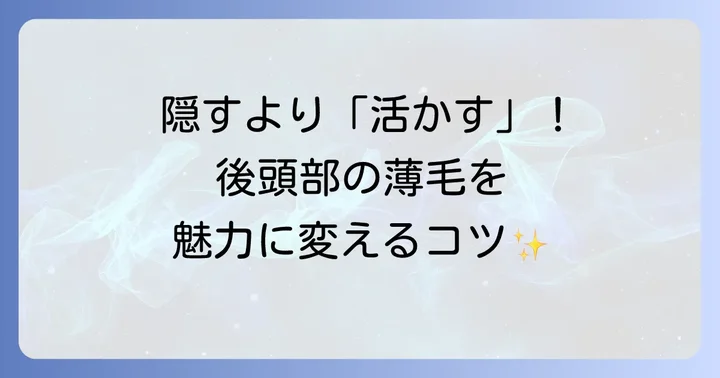 後頭部はげをかっこよく見せる髪型の基本