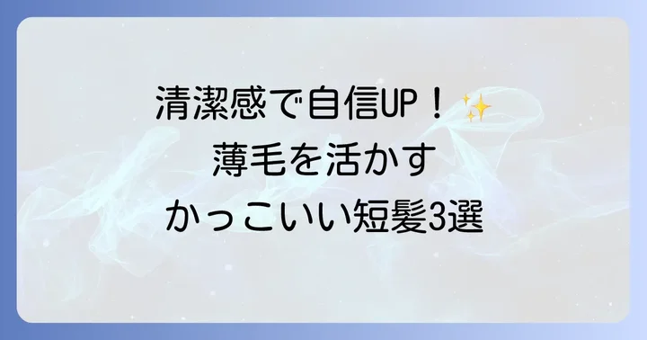 後頭部はげにおすすめのかっこいい髪型【ショート編】
