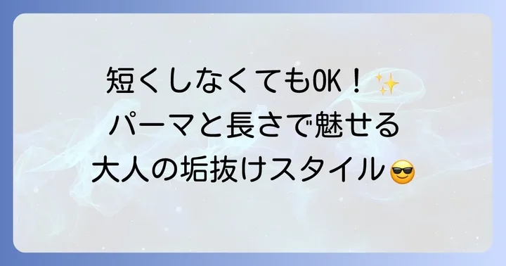 後頭部はげにおすすめのかっこいい髪型【ミディアム・パーマ編】