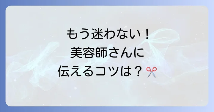美容師に相談する際のコツ
