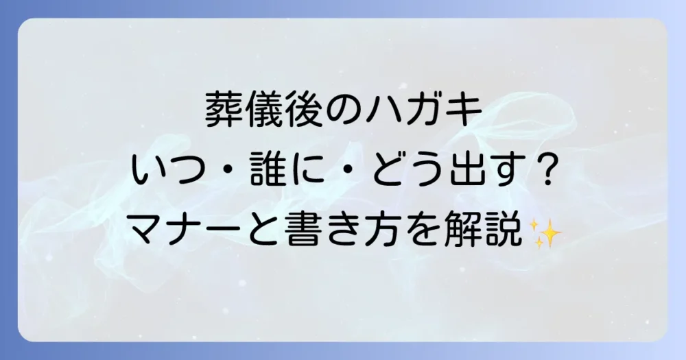亡くなったことを伝える葬儀後ハガキの準備とマナーを徹底解説