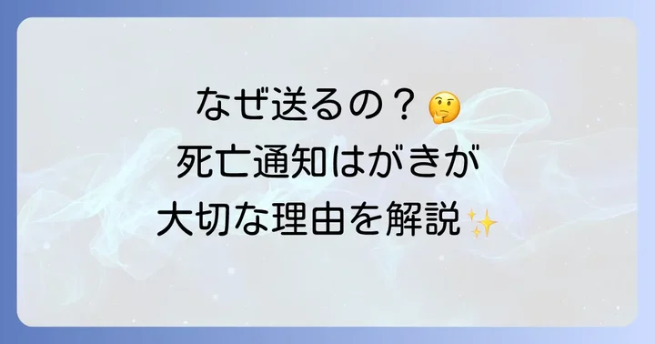 葬儀後ハガキとは？死亡通知はがきを送る意味