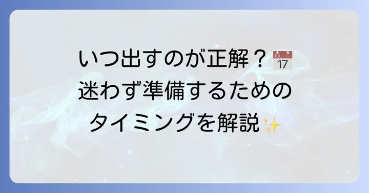 死亡通知はがきを送る時期と適切なタイミング