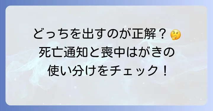喪中はがきとの違いと注意点