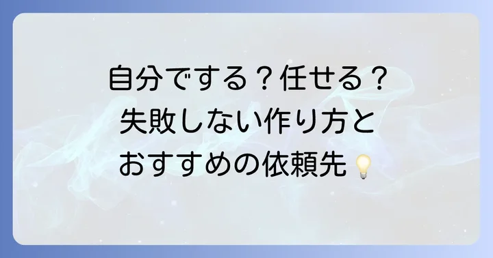 死亡通知はがき作成の進め方と依頼先