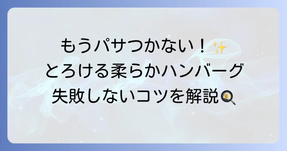とにかく柔らかいハンバーグの作り方を徹底解説！失敗しないコツとプロの裏技