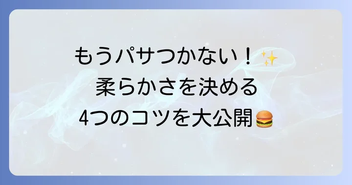 誰もが夢中になる！とにかく柔らかいハンバーグを作るための基本