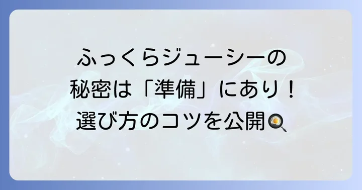 柔らかさの土台を作る！材料選びと下準備の重要性