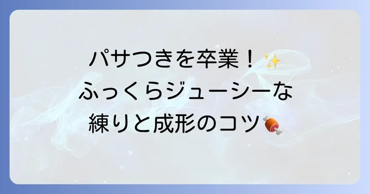 失敗知らず！柔らかさを引き出す練り方と成形のコツ