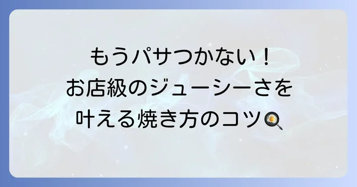 ジューシーさを閉じ込める！絶妙な焼き加減の秘訣