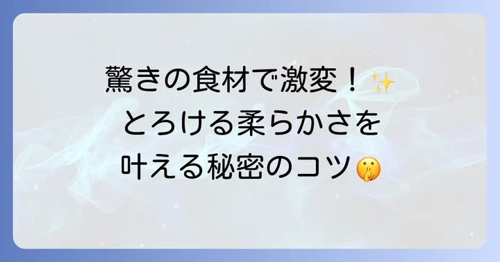さらにワンランク上へ！プロが使う柔らかさアップの裏技