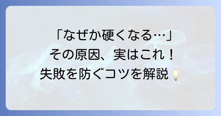 ハンバーグが硬くなる原因を解決！よくある失敗と対策