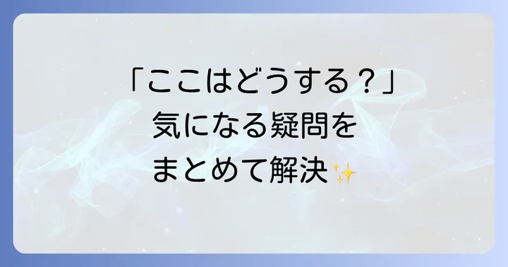 よくある質問