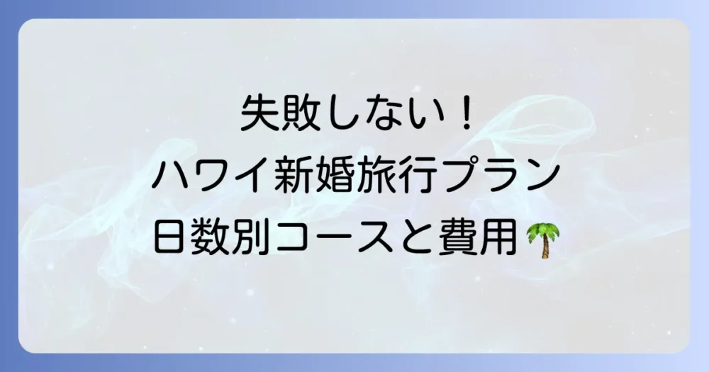 ハワイ新婚旅行モデルプランの徹底解説！最高の思い出を作るための日数別コースと費用