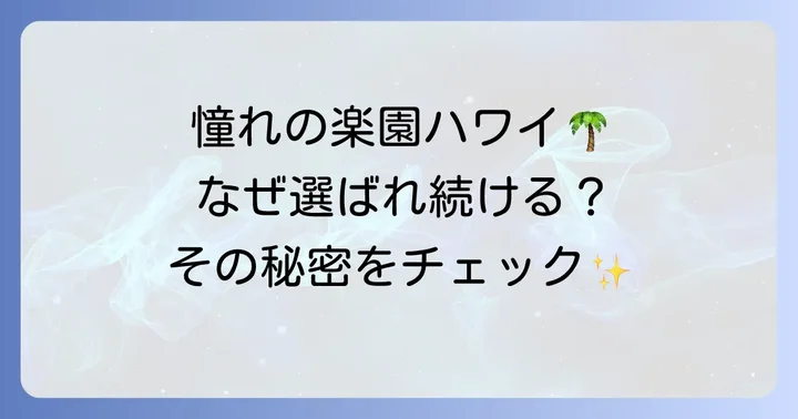 ハワイ新婚旅行の魅力とは？なぜ多くのカップルに選ばれるのか