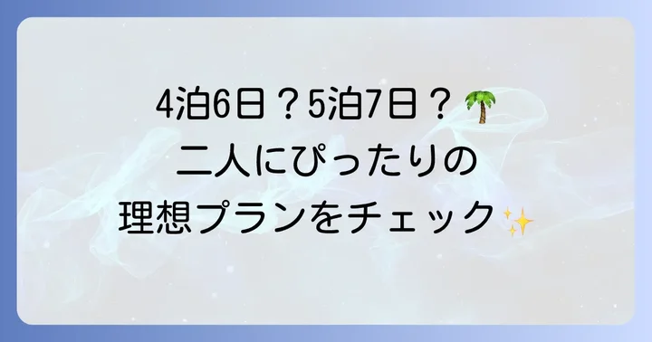 【日数別】ハワイ新婚旅行モデルプラン