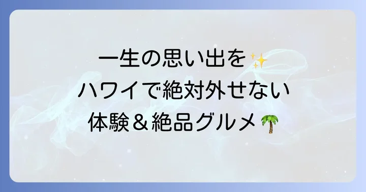 ハワイ新婚旅行で体験したいアクティビティとグルメ