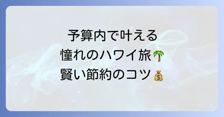 ハワイ新婚旅行の費用を抑える方法