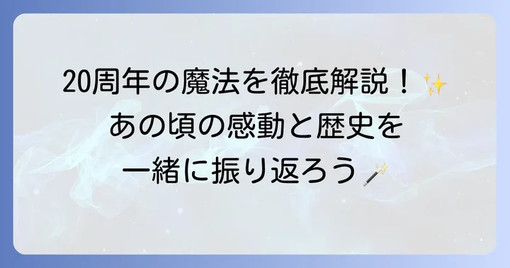 ハリーポッター20周年記念とは？魔法の歴史を振り返る