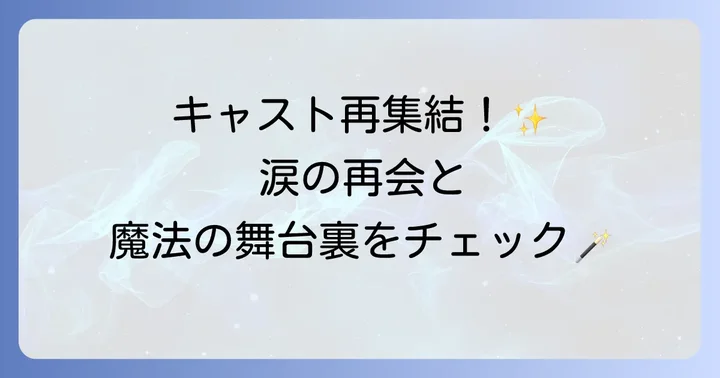 映画「ハリー・ポッター20周年記念：リターン・トゥ・ホグワーツ」の魅力