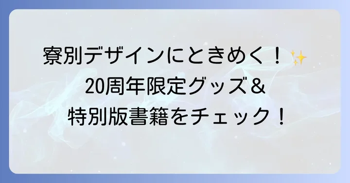 20周年を彩る限定グッズと記念アイテム